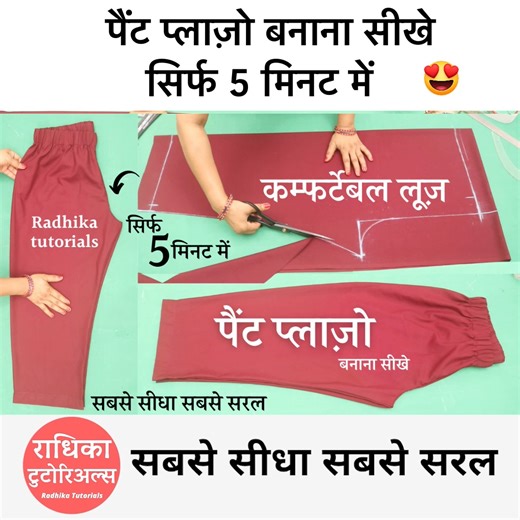 1.6M views · 16K reactions | pant par pant rakhkar ladies pant banana sikhe , front open A line कुर्ती बनाना सीखें आसानी से step by step . women pant cutting ka sabse asaan tarika . learn how to make comfortalbe loose pant plazo with easy sewing tips and tricks #plazo #plazopants #womenswear #sewing #sewingtricks #sewingtips #sewingtools #sewinghacks #RadhikaTutorials | Radhika Tutorials | Facebook