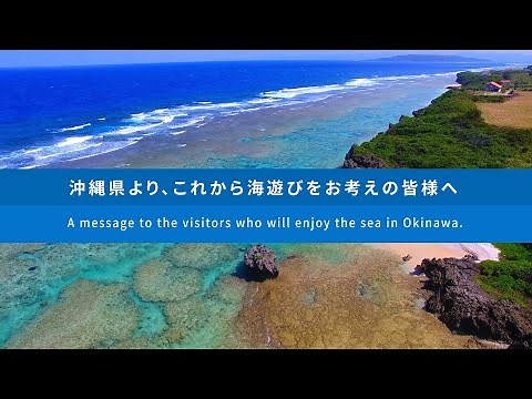 【沖縄県公式】〜沖縄の美しい海〜３つの心得と正しい情報でマリンレジャーを楽しみましょう！