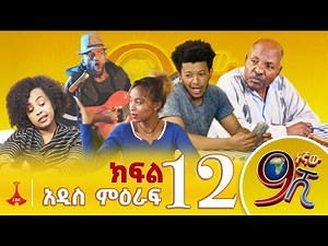 9ኛው ሺ አዲስ ምዕራፍ ክፍል 12 #9Gnaw Shi Part 12