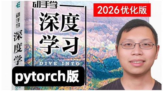 【全网公认神课】2026优化完整版！李沐【动手学深度学习V2 实用机器学习】PyTorch版（239集全）刷完封神！人工智能丨机器学习丨AI丨神经网络