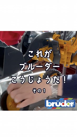 はたらくくるま_おもちゃ_ブルーダー(bruder) on Instagram: "おはようございます❗️ ジョブインターナショナルです🚘 今回は、ドイツ本社にあるブルーダー工場からの様子を、2回に分けてご紹介します‼️ こうして、一つ一つ丁寧にブルーダーは作られています😳 丁寧に作られているブルーダーだからこそ、本物のように遊べる☝️ ぜひお子さんとご覧くださいね😊 @bruder.spielwaren #ブルーダー #知育玩具 #はたらくくるま #プレゼント #誕生日プレゼント #くるまのおもちゃ #エデュトイ#ジョブインターナショナル #のりもの #こどもとあそぶ #知育おもちゃ"