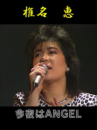 今夜はANGEL - 椎名恵の80sテーマソング