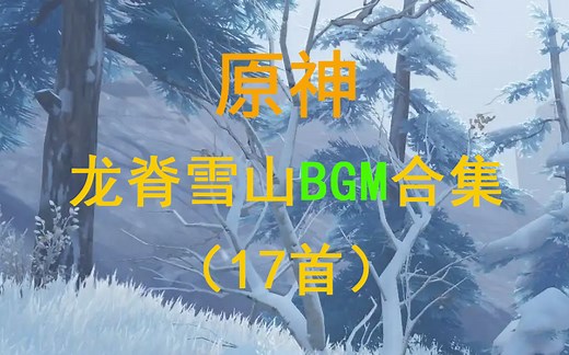 【原神】蒙德龙脊雪山BGM背景音乐合集全集（18首）附下载链接