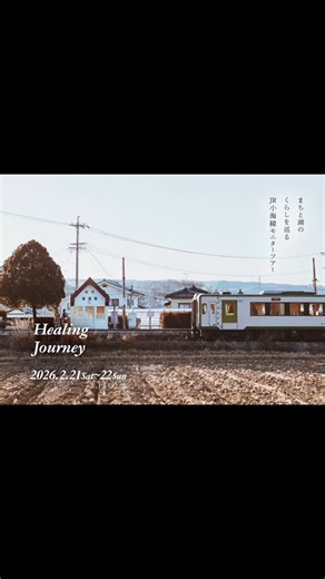【小海線 Healing Journey】 風景をよみとき、風土とつながるモニターツアー参加者・募集中！ JR小海線・佐久平駅~小海駅間を舞台に、まちと湖のくらしを巡 る、新たな沿線体験「小海線 Healing Journey」のモニターツアー を開催します。 佐久平駅を起点に、車窓から変わりゆく風景や地域の物語に想いを 馳せながら、ゆっくりと日常から離れていくローカル線の旅。地元 の方の案内で地域の日常にふれ、小海線沿線の自然・文化・いとな みにふれる時間を通して、混雑した観光地では得られない“静寂が 守られた豊かな旅のスタイル”を体感いただきます。 詳細とご予約はプロフィールのURLをご参照ください。 (リンク先 にお申し込みフォームがございます) ツアー概要 ・開催日：2026年2月21日(土)~22日(日) (1泊2日) ・開催地：JR小海線沿線エリア (長野県佐久市~小海町) ・集 合：2月21日(土)9時52分 JR佐久平駅 新幹線改札付近 ※集合場所までの移動手段は各自でご手配ください。 ・旅行代金:1泊2日 66,000円(税込)/1名(2名1組申込) ※1名のみ参加の