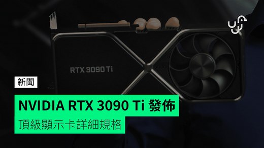【CES 2022】NVIDIA RTX 3090 Ti 發佈 頂級顯示卡詳細規格 - unwire.hk 香港