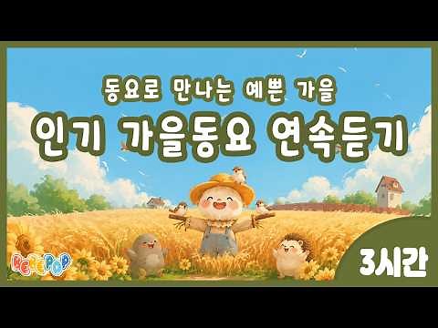 [3시간 연속재생]🍂알록달록 가을풍경 속에서 즐거운 동요를 만나요🍂가을동요 연속듣기 | 가을동요 베스트 | 가을감성 동요 | 가을동요 모음 | 계절동요 | 가을노래 | 인기동요