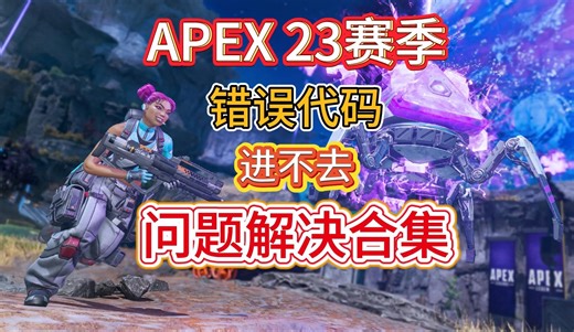 【APEX S23赛季】进不去/报错/卡加载解决方法合集！一分钟教会你！