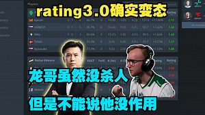 rating3.0的残局比重也太大了！CSBOY难绷龙哥Teses全场只杀了个6/4结果rating有1.27，比京介还高