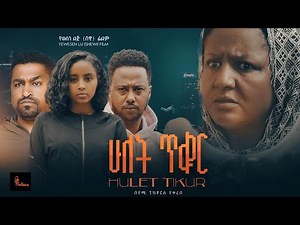 ሁለት ጥቁር ሙሉ ፊልም Hulet Tkur Full Length Ethiopian Film 2025