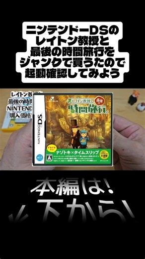 【ゲーム実況】レイトン教授と最後の時間旅行をプレイしてみた！ #Shorts #ゲーム実況 #中古ゲーム #ジャンクゲーム #切り抜き動画