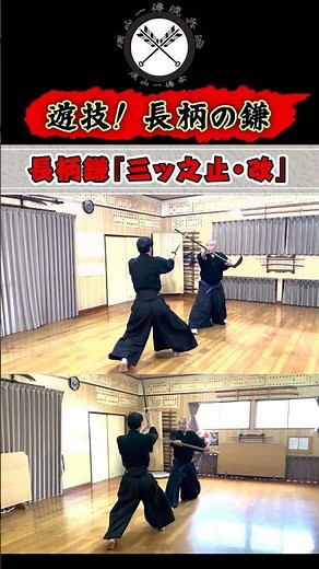 【遊びから生まれた！長柄の鎌】杖の通い必要なし！ 長い隼杖／一尋の応用技『三ッ之止』 #shors#ショート#古武道#古武術#剣術#居合#浅山一伝流#samurai#martialarts