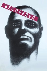 Stream Bespredel (1989): Find it on Netflix, Prime Video, Hulu & more