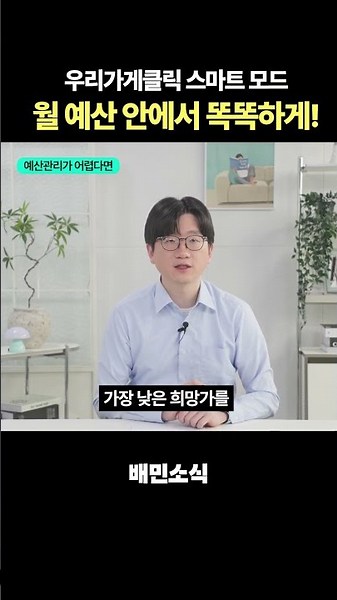 우리가게클릭 예산관리가 어렵다면? #배달의민족 #우리가게클릭 #배민외식업광장