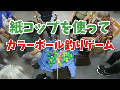 紙コップを使って｢カラーボール釣りゲーム｣