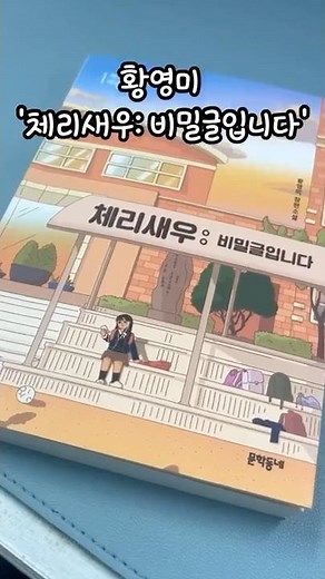 📕'황영미' 체리새우: 비밀글입니다 #소설추천 #북스타그램 #북튜버 #책추천 #책소개 #책스타그램 #책튜버 #책튜브 #북튜브 #체리새우 #청소년책 #청소년책추천 #소설책추천