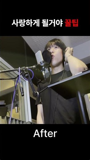사랑하게 될거야 꿀팁 #recording #노래 #music
