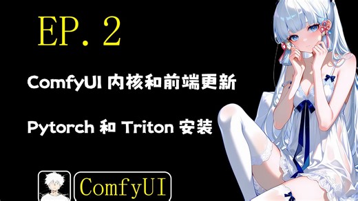 2.ComfyUI中pytorch和triton安装还有内核和前端更新演示