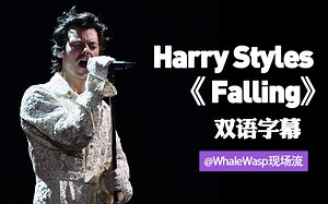【双语字幕】全英音乐颁奖典礼哈卷Harry Styles现场表演Falling这首心碎情歌