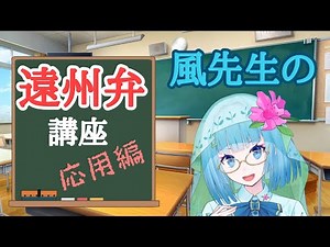遠州弁講座!!応用編