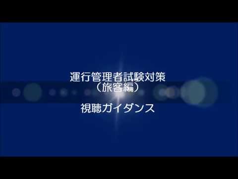 運行管理者試験対策 旅客編 （ガイダンス）
