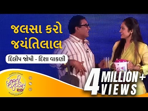 Jalsa Karo Jayantilal - Gujarati Natak | Dilip Joshi & Disha Vakani | ‪@GujaratiJalso‬