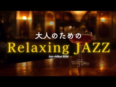 【Relax/Chill/BGM】大人のための落ち着いたジャズ時間｜Relaxing Jazz for Adults