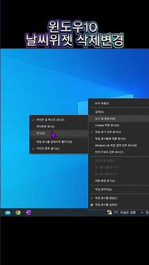 윈도우10 작업 표시줄 날씨 위젯 삭제 변경하기