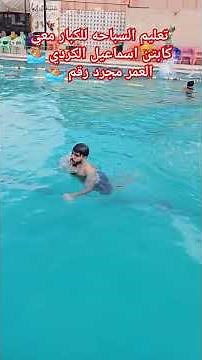 تعليم السباحه للكبار معي كابتن اسماعيل الكردي 🏊 العمر مجرد رقم 🏊 #swimming