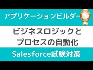 Salesforce 認定 Platform アプリケーションビルダー試験対策③ビジネスロジックとプロセスの自動化