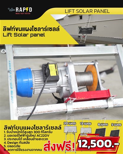 RAPD Lift Solar Panel ลิฟท์ขนแผงโซล่า สำหรับช่างติดตั้งมืออาชีพ 🚀 ✅ มอเตอร์ไฟฟ้า AC220V รุ่นใหม่ แรง ทน เสถียร ✅ วัสดุโครงสร้างแข็งแรง ถอดประกอบง่าย เคลื่อนย้ายสะดวก ✅ รับน้ำหนักได้สูงสุดถึง 300 กิโลกรัม ✅ มีให้เลือก 4 ขนาด — 5 / 8 / 13 / 20 เมตร เหมาะสำหรับงานติดตั้งบนอาคาร 2–4 ชั้น 🏠 📦 พร้อมส่งทั่วประเทศ 📞 064-760-4039 | 064-287-6346 Facebook: RAPD Solar Cell Thailand #RAPDSolarCell #RAPDMakeFastFaster #LiftSolarPanel #เครื่องทุ่นแรงติดตั้งโซลาร์เซลล์ #ลิฟท์ยกแผงโซล่า #งานช่างโซลาร์เซลล์ #