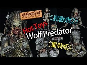 [玩具收容所#084] Hot Toys《異獸戰2》Wolf Predator（重裝版）Aliens Vs. Predator Requiem MMS443 Unboxing & Review 4K
