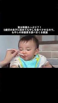 [Baby food] First time with bean sprouts! Parents who say rude things #baby #babyfood #You-kun's ...