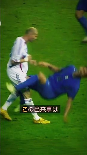 🚨サッカー史上最大の事件？ジダンの頭突き【W杯2006】🚨 #サッカー #海外サッカー #zidane