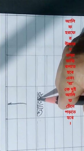 👉How to write in Arabic Horof (Alif - Baa) Bangla/English Sahih pronunciation "♥️