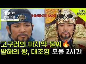 [#케전드인물모음] (2시간) 고구려의 마지막 불씨🔥 대조영으로 이어지다👑 대조영ㅣ대조영 서사 2시간 l KBS방송