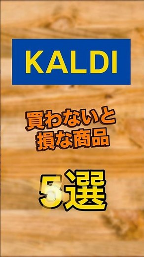 【KALDI】買わないと損なカルディ商品5選 #カルディコーヒーファーム #kaldi #カルディ