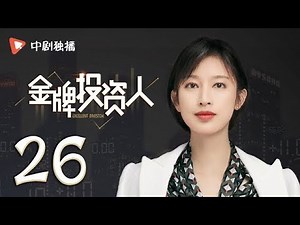 金牌投资人 26 | Excellent Investor 26（杨旭文、张俪、陈龙 领衔主演）