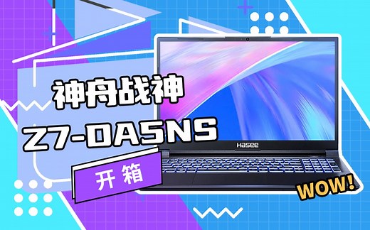 开箱一台神舟战神Z7-DA5NS