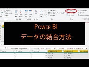 Power BI 複数データの結合方法