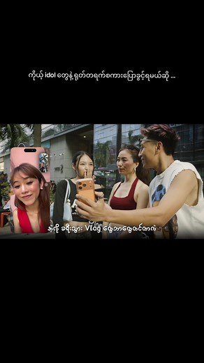 ကိုယ့် idol တွေနဲ့ ရုတ်တရက်စကားပြောခွင့်ရမယ်ဆို ...#aperture9 Surprise Star Call Epi - 1