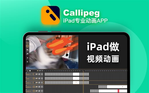 【教程】iPad Callipeg视频动画
