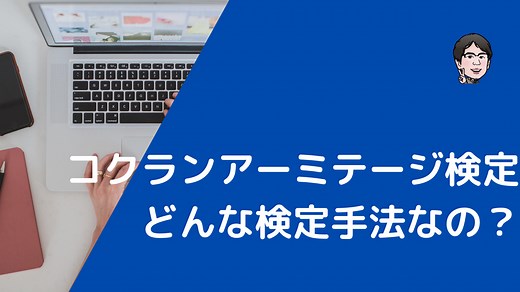 コクランアーミテージ検定をEZRで実施！傾向検定はどんなパターンで有意差ありになる？ | いちばんやさしい、医療統計
