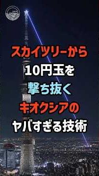 【究極の神業】スカイツリーから10円玉を撃ち抜く日本の異常な技術 #shorts #キオクシア #日本の技術