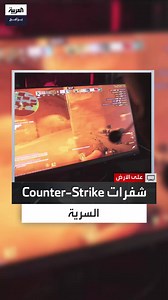 4.1K views · 16 reactions | كيف يتعامل محترفو Counter-Strike داخل المعركة؟ شفرات وتكتيكات خفية تكشف أسرار التخطيط للفوز #على_الأرض #قناة_العربية الحلقة الكاملة: https://youtu.be/nv0tyn_j8lI | العربية برامج - Al Arabiya Programs | Facebook