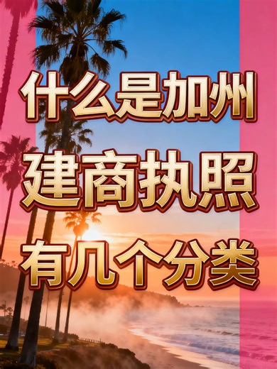 什么是加州建商执照？执照考试有几个分类？ 很多人不知道，加州建商执照分为A、B、C三大类，由CSLB统一管理。A类适合工程类项目，B类适合住宅与商业建筑，总包最常见，C类是专项执照，如C10电气、C36水管等。想在加州合法接工程、做装修或成立建筑公司，必须持证经营。不同背景选择不同类别，合理规划可快速进入建筑行业，实现技术变现与创业升级。正在考虑报考B执照培训或C执照的朋友，一定先了解类别区别，方向选对，成功更快。#加州建商执照培训 #CSLB #B执照培训 #C执照 #C10电工执照 #加州C10电工执照 #加州建商B执照培训 #加州建筑执照 #加州建商C执照培训
