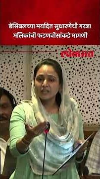 डेसिबलची मर्यादा सुधारण्याची गरज, CM Fadnavis उभे राहिले, म्हणाले... Sana Malik | SK5