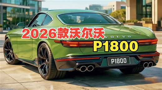 2026款沃尔沃P1800解析，经典复兴与电气化的融合之作