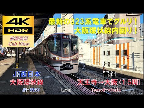 【4K HDR/60fps 前面展望】大阪環状線（内回り）/普通（天王寺→大阪1.5周）@323系