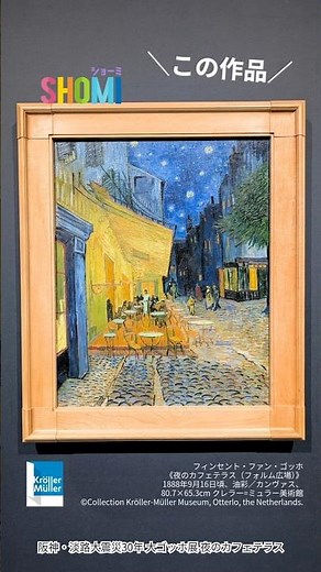 阪神・淡路大震災30年 大ゴッホ展 夜のカフェテラス\r神戸市立博物館で2026年2月1日(日)まで #大ゴッホ展 #ゴッホ #夜のカフェテラス #神戸 #kobe #秋のお出かけ #美術鑑賞