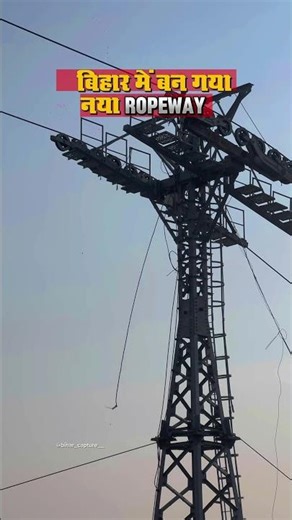 Jehanabad ka Banavar Hill Ropeway ab almost complete ho chuka hai 😳